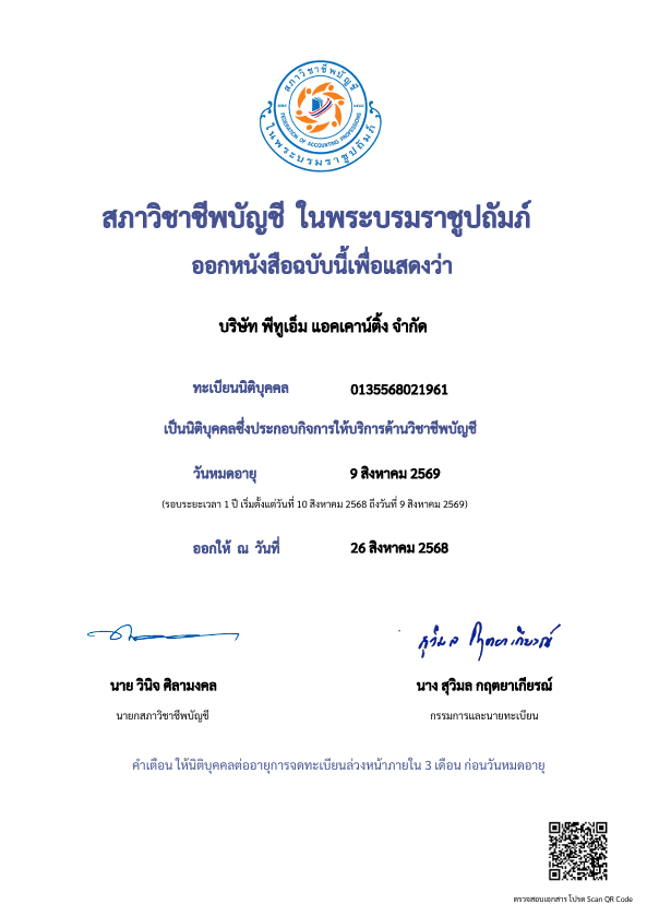 ใบรับรองการจดทะเบียน P2M Accounting ฉบับที่ 1